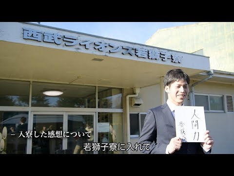 【8選手が入寮】新人選手の若獅子寮に入寮！