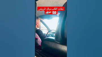 هادا مثال بسيط علاش سيارة الاسعاف خاص توصل بسرعة حيث مريض القلب فأي لحضة يقضر يدير سكتة قلبية 
