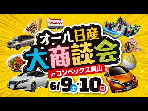 2018.06　オール日産大商談会inコンベックス岡山