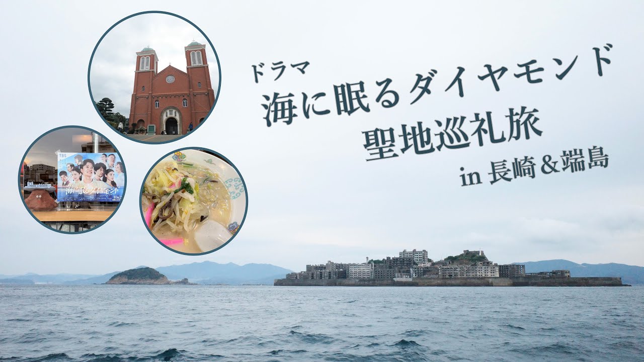 聖地巡礼「海に眠るダイヤモンド」ロケ地旅　in 長崎＆軍艦島　