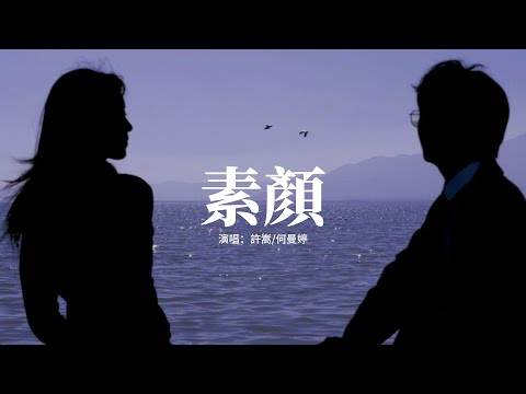 許嵩/何曼婷 - 素顏『如果再看你一眼 是否還會有感覺，最真實的喜怒哀樂 全都埋葬在昨天。』【動態歌詞MV】