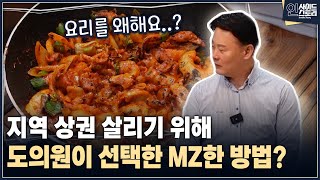 [인사이드 스토리] 지역 상권을 살리기 위해 도의원이 선택한 MZ한 방법?