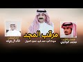 مرقب المجد خالد ال بريك محمد الجلاوي الرفقه اغلى من كنوز الذهب والنقود حنا عتيبه 2025 حصري مرقب المجد خالد ال بريك محمد الجلاوي الرفقه اغلى من كنوز الذهب والنقود حنا عتيبه 2025 حصري