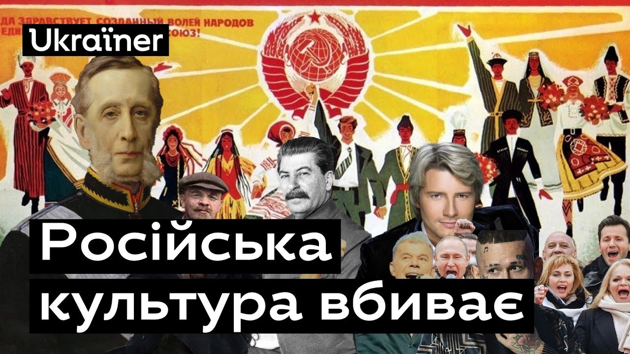 ⁣Чому російська культура — це зброя? • Ukraїner