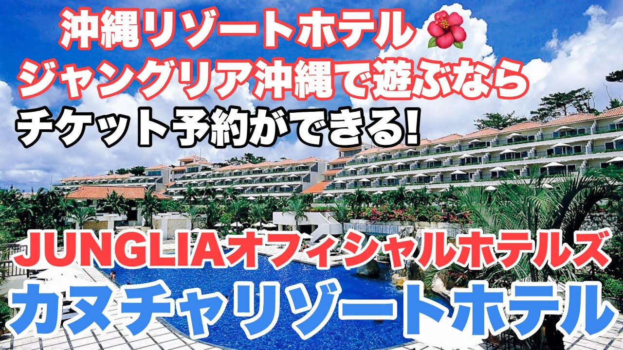 【ジャングリア沖縄オフィシャルホテル】カヌチャベイホテル &ヴィラズ🌺やんばるの玄関口にある楽園リゾート！