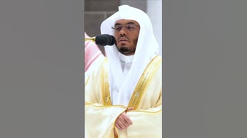وعرضوا على ربك صفا لقد جئتمونا كما خلقناكم أول مرة ~ بتحبير خاشع للشيخ ياسر الدوسري -التلاوة بالوصف