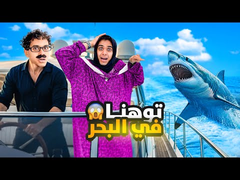 لما ابوك يطلع العيلة رحلة بالمركب في البحر ويتوهنا ويطلع علينا سمك قرش Bassem Otaka اوتاكا