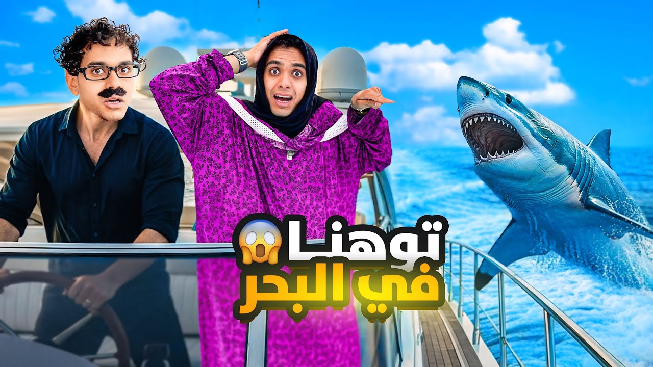 لما ابوك يطلع العيلة رحلة بالمركب في البحر ويتوهنا ويطلع علينا سمك قرش 🛥️🦈😱 / Bassem Otaka / اوتاكا 