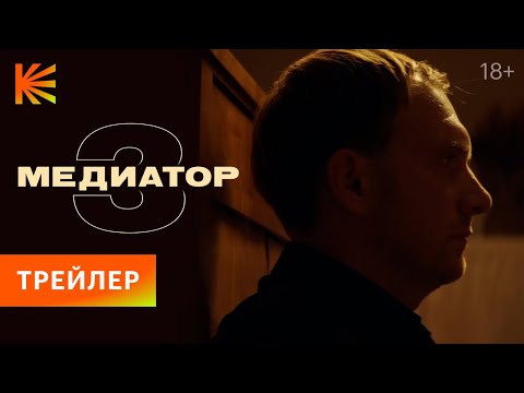 Медиатор 3 сезон. Трейлер (18+)