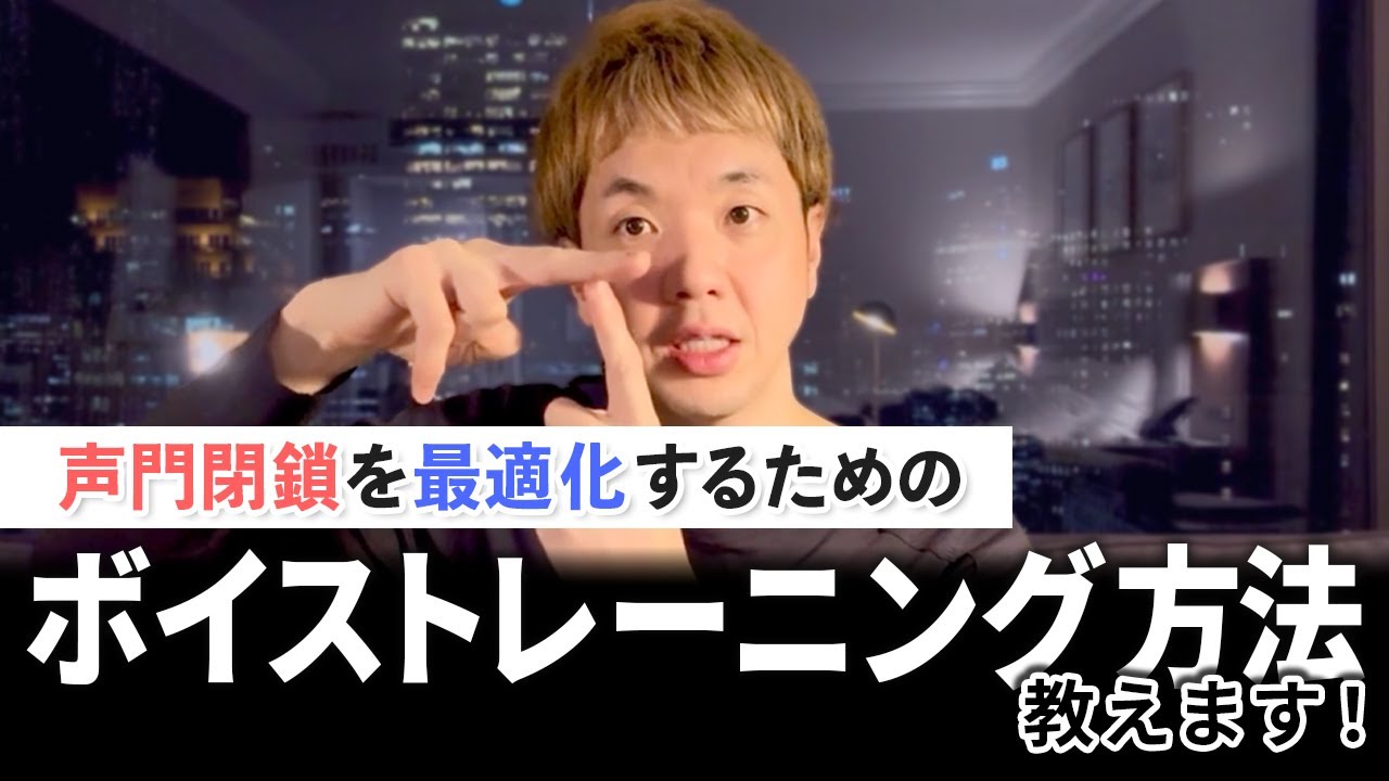 最適な声門閉鎖率とボイトレ法