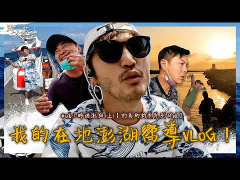 我的在地澎湖嚮導日常！48小時遊澎湖 (上)【村長的釣魚系列 EP08】