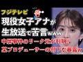 フジテレビに女子アナが苦言！元女子アナは激怒しセクハラを暴露！中居事件、話題のプロデューサーの部下が暴露していた【Masaニュース雑談】