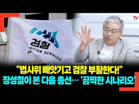 "Losing the Legislation and Judiciary Committee means the prosecution strikes back!" Jang Sung-ch...