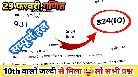 824(IO) science paper solution।।Class 🔟 science 824(IO)solution Up board ।। 29 Feb ka peper