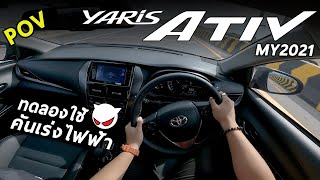พิสูจน์ 2021 Toyota Yaris ATIV ติดคันเร่งไฟฟ้า ช่วยอะไร แรงขึ้นจริงมั้ย? มาดู !! | POV156