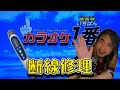 お母さんのお友達の夢グループカラオケ1番が断線！！ジャンク品修理動画
