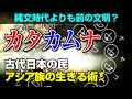 『カタカムナ』不思議な言葉が語る、古代日本「アシア族」の生きるすべ