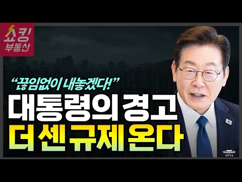 이재명 대통령의 경고, 더 센 <strong>규제</strong> <strong>온다</strong>!