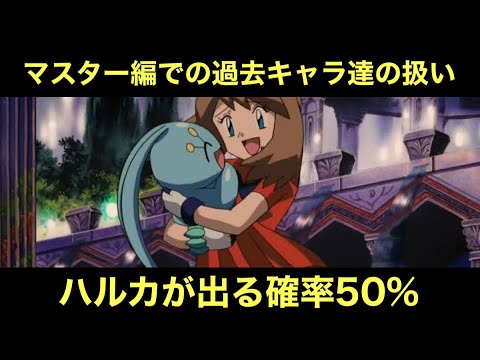【アニポケ考察】マスター編での過去キャラ達の扱いについて…