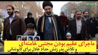 ماجرای بچه‌دار نشدن مجتبی خامنه‌ای و تلاش حداد عادل برای لاپوشانی