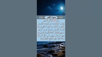 سورة  القدر - القارئ- فارس عباد | Quran   Karim  #القرآن_الكريم #ليلة_القدر  #رمضان#quran