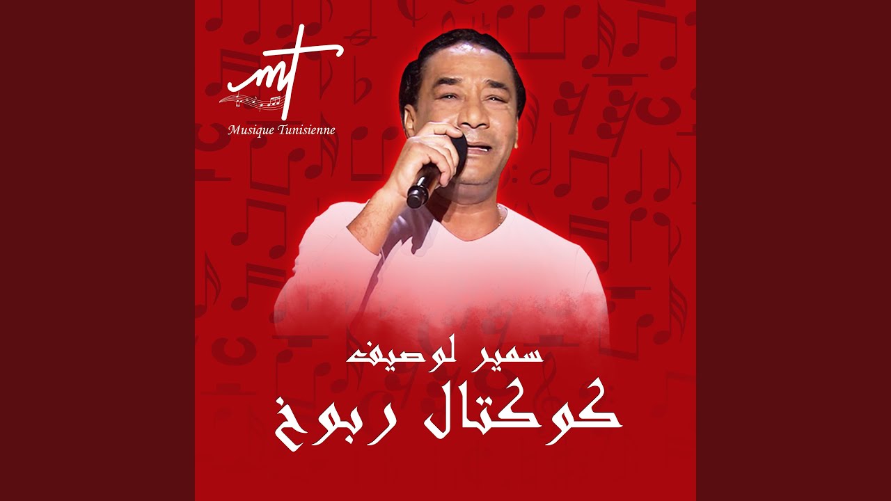 كوكتال سمير لوصيف من أجمل أغانيه