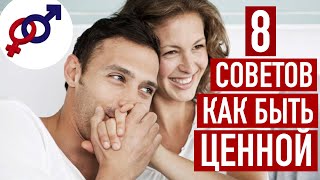 8 советов, как быть ЦЕННОЙ женщиной, а НЕ просто игрушкой для СЕКСА.