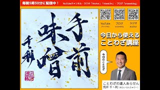 手前味噌　今日から使えることわざ講座　No.152