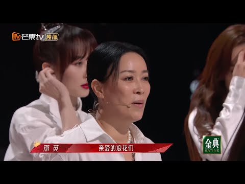 那英对自己说“我太牛了”？英子的可爱没有极限！《乘风破浪的姐姐2》第12期 Sisters Who Make Waves S2 EP12丨MGTV