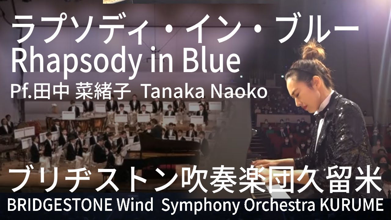 ラプソディ・イン・ブルー　Rhapsody in Blue│ブリヂストン吹奏楽団久留米