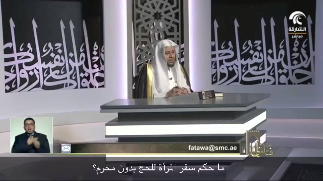 ما حكم سفر المرأة للحج بدون محرم؟ - الشيخ عزيز فرحان