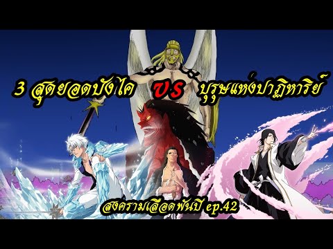 bleach (สปอยล์) สงครามเลือดพันปี #42 สามสุดยอดบังไค vs บุรุษแห่งปาฏิหาริย์