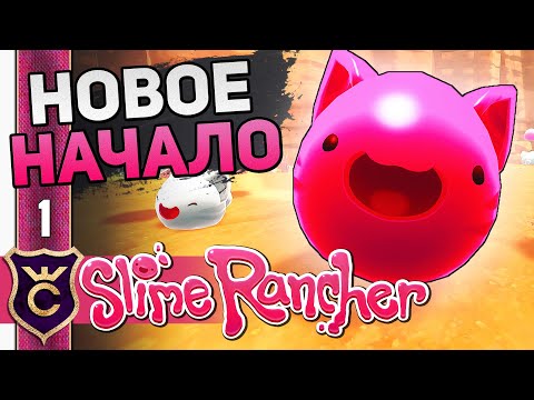 Видео: ВОЗВРАЩЕНИЕ ЛЕГЕНДАРНОГО СЛАЙМОВОДА #1 Slime Rancher Новое Прохождение