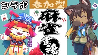 【参加型の雀魂コラボ】行李ちる！麻雀初心者による( 'ω')交流配信　参加型