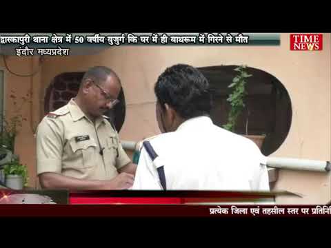 द्वारकापुरी थाना क्षेत्र में 50 वर्षीय बुजुर्ग कि घर में ही बाथरूम में गिरने से मौत