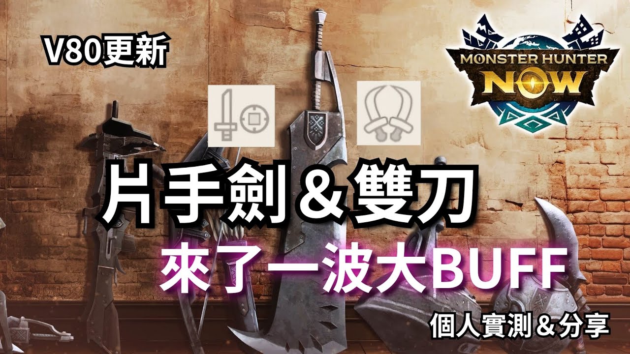 【MHN】V80更新｜片手劍＆雙刀一波大BUFF｜個人實測畫面分享 ｜Monster Hunter Now｜魔物獵人Now｜遊玩心得 ...