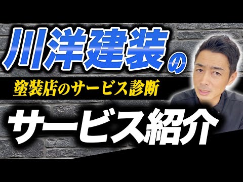 【会社案内】塗装店のサービスを解説【川洋建装ならではのサービスも!?】
