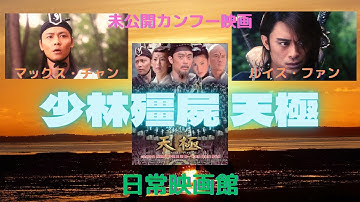 【映画紹介】（少林キョンシー）でルイス・ファンが演じた黒道士にスポットを当てて、マックス・チャン共演で製作した続編（少林殭屍:天極）！！