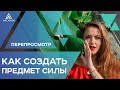 Как создать предмет силы - Практика перепросмотра предметов | Арканум ТВ