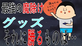 Download Lagu 最強の魔除けグッズってどんなの?/ 100日マラソン続〜1593日目〜 MP3 Download Lagu 最強の魔除けグッズってどんなの?/ 100日マラソン続〜1593日目〜 MP3