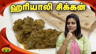 சுவையான ஹரியாலி சிக்கன் செய்வது எப்படி | Hariyali Chicken | Chicken Recipes | Jaya TV
