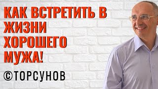 Как встретить в жизни хорошего мужа! Торсунов лекции