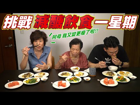 營養師三代挑戰一週減醣食譜加上168斷食 Ft.阿環小姐｜[送你營養吃]