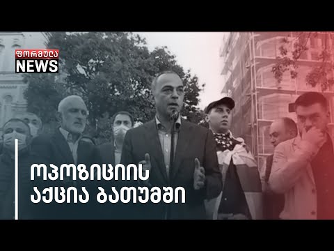 „არ იქნება სამართალი, არ იქნება მშვიდობა,“ - გაერთიანებული ოპოზიციის აქცია ბათუმში