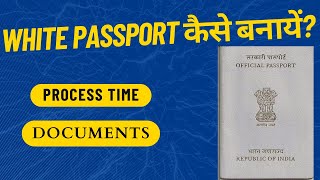 White Passport Kya Hota Hai | White Passport कैसे बनायें | White Passport Bnawane Ke Kya Process Ha?