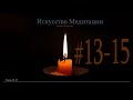 ИСКУССТВО МЕДИТАЦИИ.  Джоэл  Голдсмит. Главы  13-15