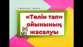 Төлін тап ойынының жасалу жолы