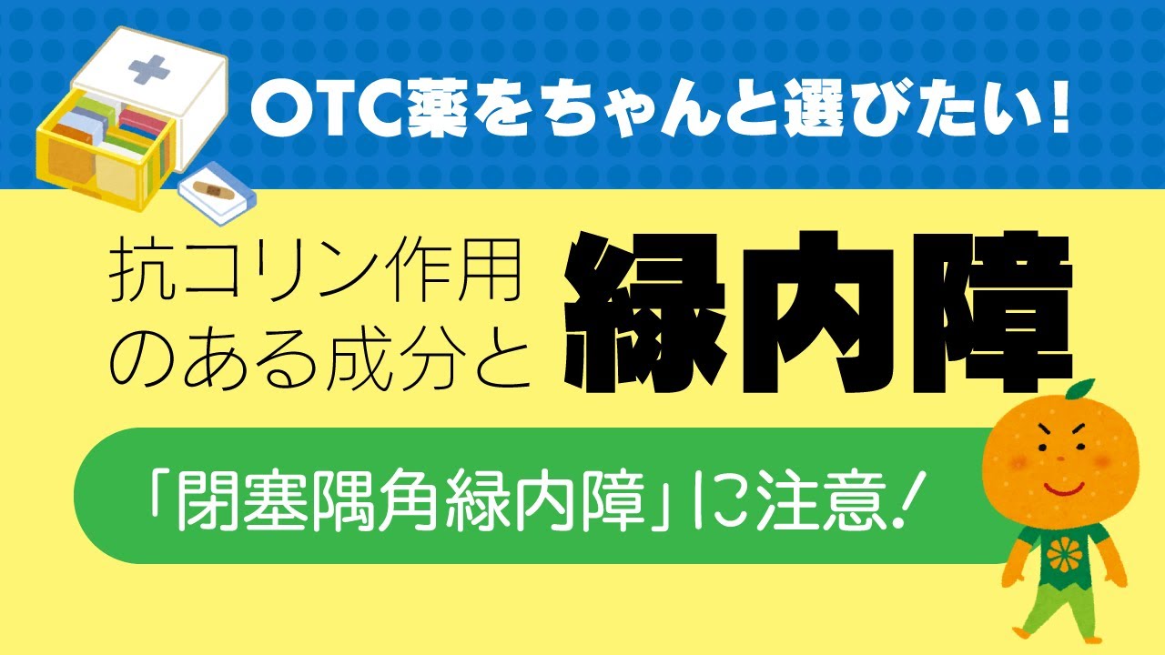 抗コリン作用と緑内障 Otc薬でセルフメディケーション Youtube