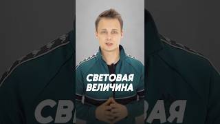 Световая величина #наука #технологии #свет