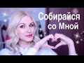 GRWM / Собирайся со Мной / GET READY WITH ME